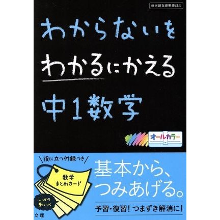 わからないをわかるにかえる　中１数学／文理