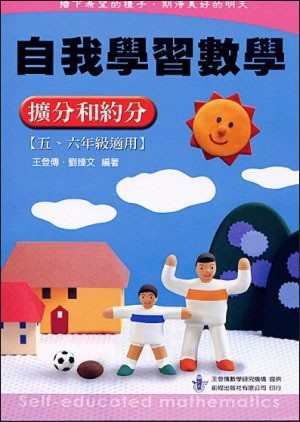 自我學習數學-擴分與約分(高年級適用)