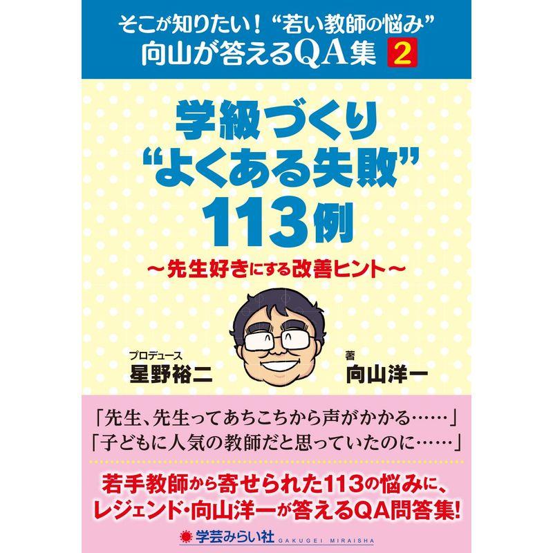 学級づくり“よくある失敗"113例 先生好きにする改善ヒント (そこが知りたい “若い教師の悩み" 向山が答えるQA集2)