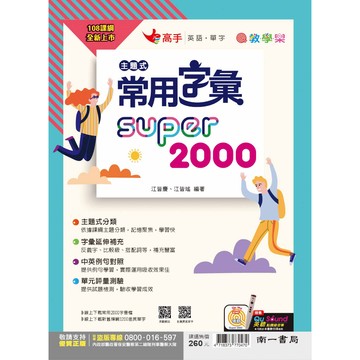 【國中英文單字】南一-主題式常用字彙SUPER2000 (林老書升學專門店)(網路書店)