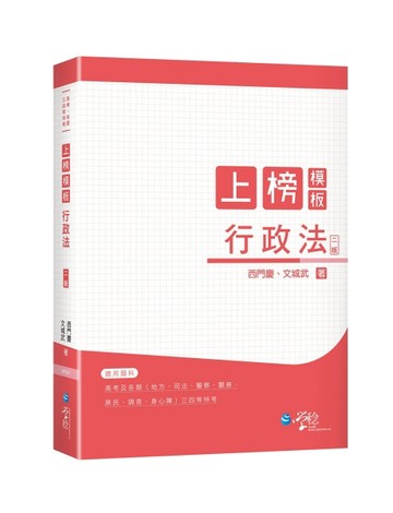 上榜模板 行政法（2版）[二手書_良好]