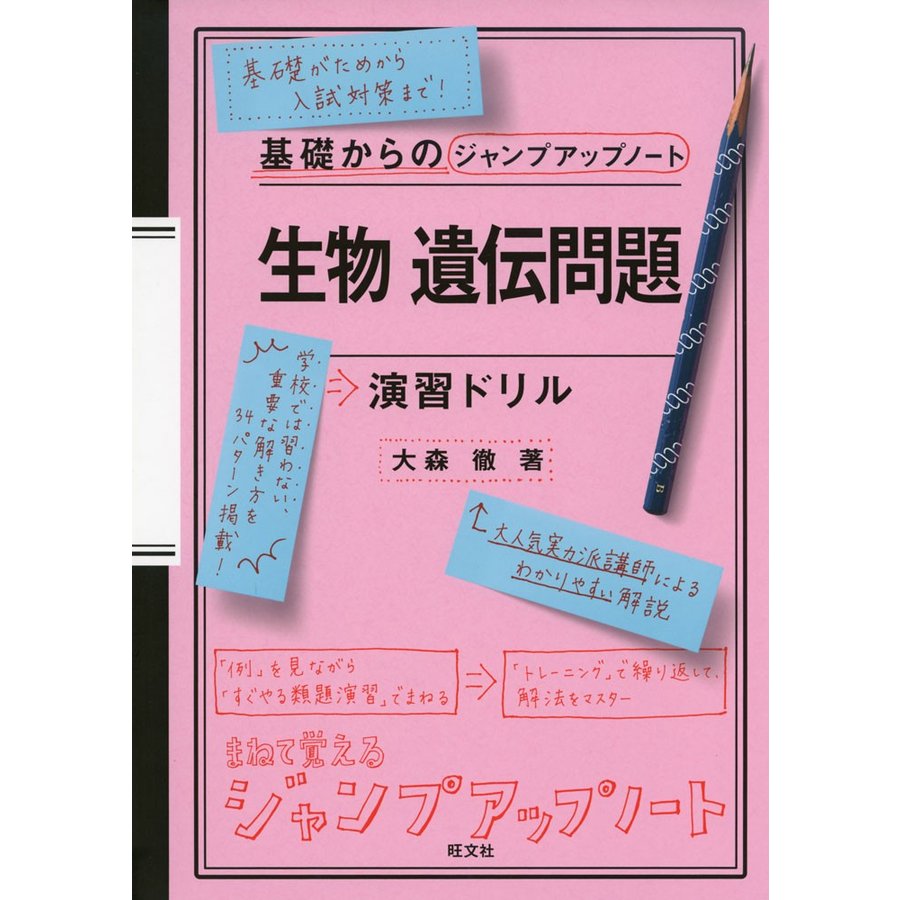 基礎からのジャンプアップノート 生物 遺伝問題 演習ドリル