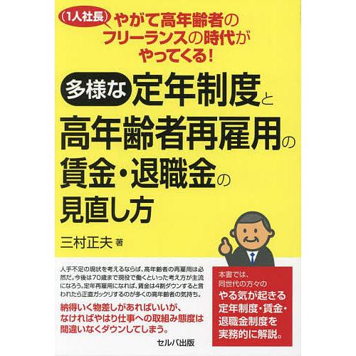 多様な定年制度と高年齢者再雇用の賃金・退職金の見直し方 やがて高年齢者のフリーランス の時代がやってくる 三村正夫