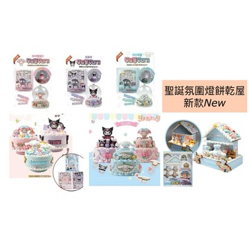 （現貨）韓國三麗鷗｜DIY奶油膠蛋糕/水晶球/音樂盒/收納盒/餅乾屋/禮物擺飾/庫洛米/美樂蒂/大耳狗/sanrio