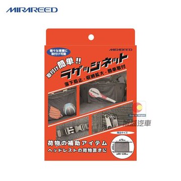 MIRAREED大容量椅背置物網袋-MJ-502