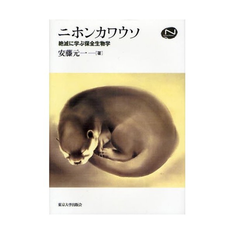 ニホンカワウソ 絶滅に学ぶ保全生物学 | LINEショッピング