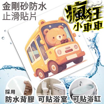 Echain Tech 金鋼砂止滑貼片 瘋狂小巴士 CZ10 (15x15公分) 防滑貼片/浴室止滑貼/地板貼/防水止滑貼