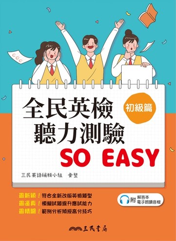 【電子書】全民英檢聽力測驗 SO EASY (初級篇)