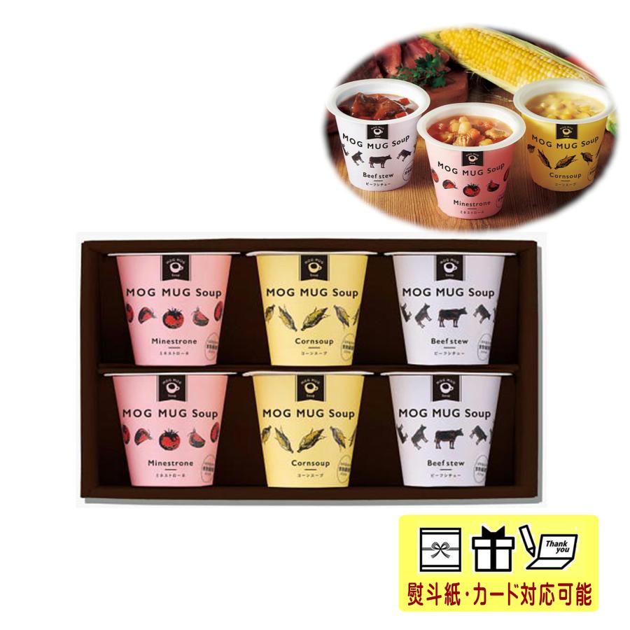 ＭＯＧ　ＭＵＧ　Ｓｏｕｐ　３種のスープセット  快気祝い　粗品　お中元　お歳暮　ギフト　内祝　　粗供養　お供