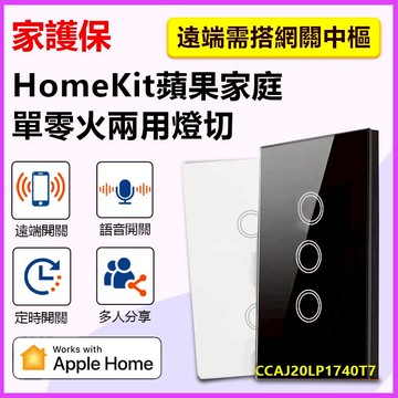 家護保｜蘋果 homekit認證 遠端電燈開關 118台灣規格 零火專用 單零火兩用 鋼化電燈開關 燈切