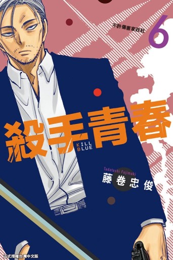 殺手青春（6）（首刷附錄版）[二手書_近全新]