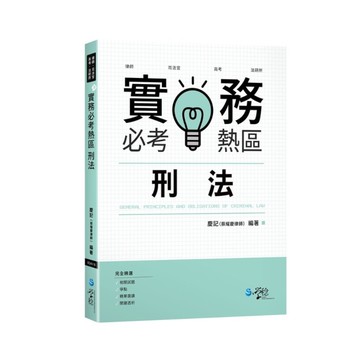實務必考熱區刑法