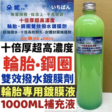 朵妮DN★1000ML 輪胎水鍍膜 輪胎鍍膜液 輪胎鍍膜 輪胎亮光劑 輪胎蠟 輪胎噴蠟 輪胎翻新劑 亮光劑 輪胎水蠟