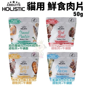 ABSOLUTE HOLISTIC 超越巔峰 貓鮮食肉片50g 凍乾飼料 主食肉片 貓飼料 貓糧『寵喵樂旗艦店』