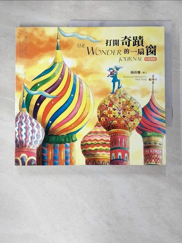 【書寶二手書T6／短篇_JXX】打開奇蹟的一扇窗(中英對照)_楊偉珊