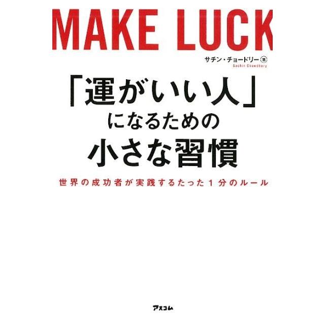 運がいい人 になるための小さな習慣 世界の成功者が実践するたった1分のルール