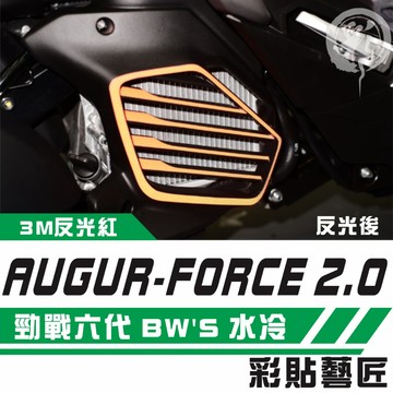 彩貼藝匠 AUGUR 歐格／勁戰六代／FORCE 2.0／BW'S 水冷（通用）散熱蓋 3M反光貼紙 拉線設計 裝飾