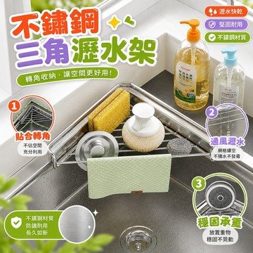 🔥桃園現貨 6h秒發🔥不鏽鋼瀝水架 三角瀝水架 水槽瀝水架 廚房瀝水架 水槽置物架 瀝水置物架 廚房收納架 菜瓜布瀝水架