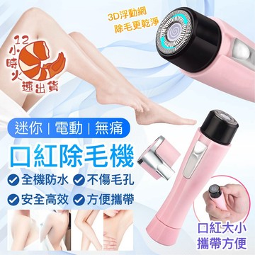 【現貨&限時免運中】歐美熱銷款 女士除毛器 口紅除毛機 電動剃毛刀