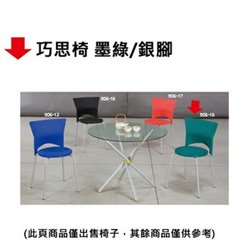 【文具通】巧思椅 墨綠/銀腳【APP滿額下單10%點數(單一帳號最高1000點)】4/30止