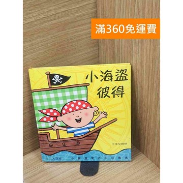 【雷根360免運】【送贈品】小海盜彼得 #七成新 #七成新【P-H2724】