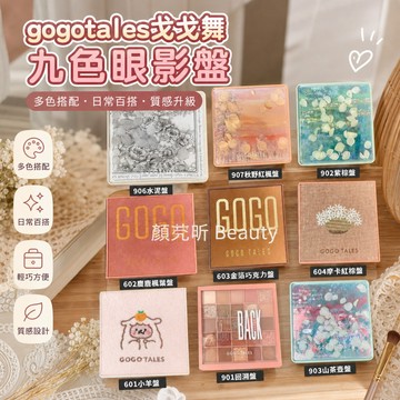 台灣有貨 gogotales戈戈舞九色眼影盤 巧克力眼影盤