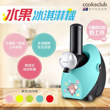 多件折扣 澳洲品牌【COOKSCLUB】水果冰淇淋機(黃/紅/綠/粉/蒂芬妮藍) 水果慢磨 冰棒 雪泥 綿綿冰 馬達保固