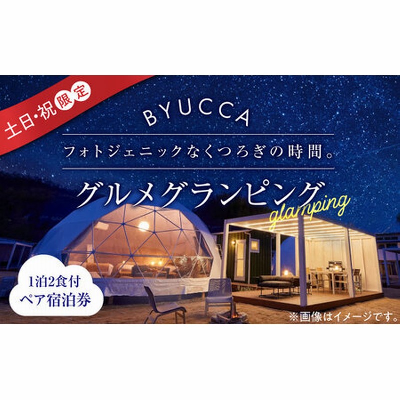 土日祝限定 ペア宿泊券1泊2食付 グランピング 宿泊券[XBU004