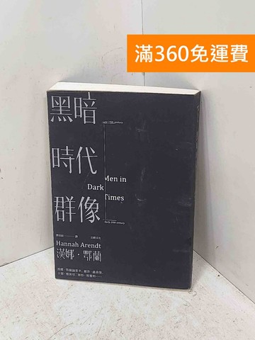【雷根360免運】【送贈品】黑暗時代群像 #八成新【P-U3336】