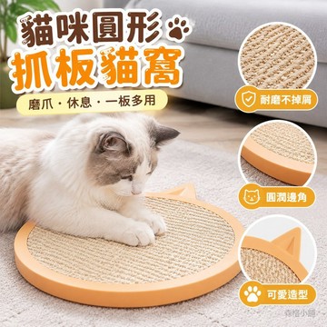 【不掉屑耐磨】寵物貓抓板 貓咪磨爪器 立體圓形貓抓板窩 貓咪墊子 磨抓板 撓抓動物磨爪器