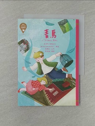【書寶二手書T1／兒童文學_YW5】世界少年文學必讀經典60：青鳥_樂本漾