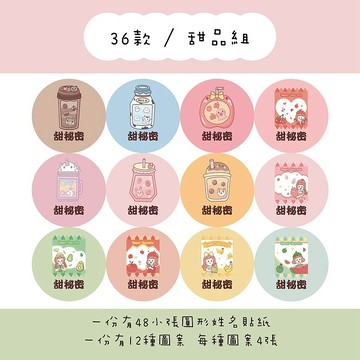 甜秘密客製化圓形姓名貼紙 / 一組48張 / C36甜品組款