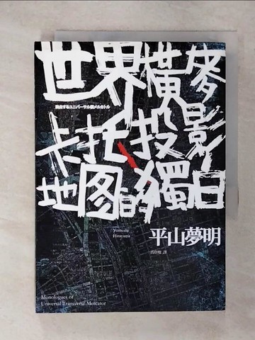 【書寶二手書T9／翻譯小說_C9Z】世界橫麥卡托投影地圖的獨白_平山夢明