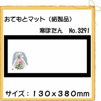 使い捨て 和紙 テーブルマット おてもとマット 寒ぼたん　No.3291 100枚