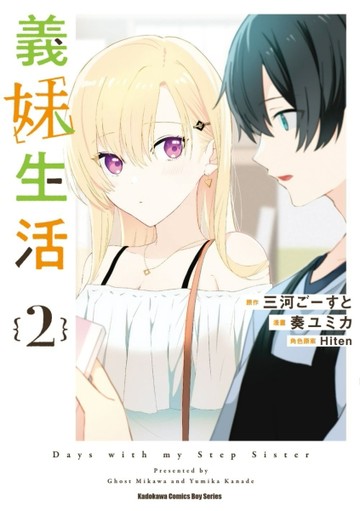 義妹生活（2）漫畫【TAAZE讀冊生活】