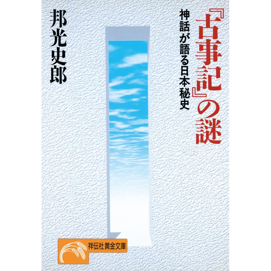 古事記 の謎 神話が語る日本秘史 邦光史郎