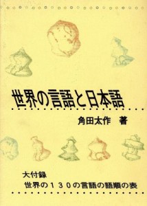  世界の言語と日本語／角田太作(著者)