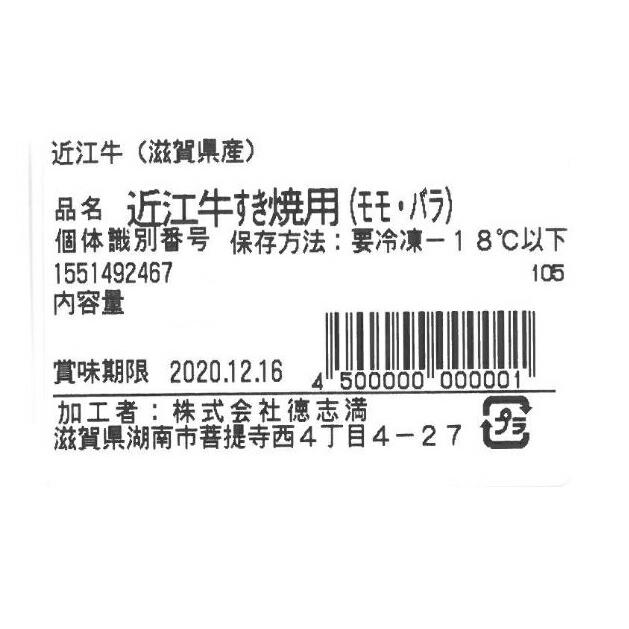 滋賀   徳志満   近江牛すきやき 600g  モモ・バラ