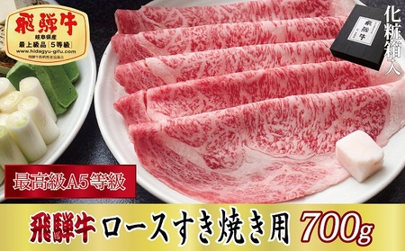 飛騨牛ロースすき焼き用700g