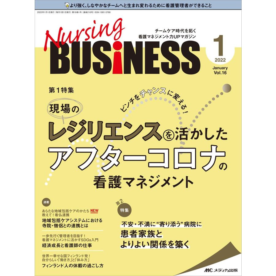 Nursing BUSiNESS チームケア時代を拓く看護マネジメント力UPマガジン 第16巻1号