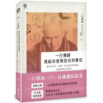 一行禪師寫給你愛與信任的書信：佛手在吾手，給每一位行走於世界的你，最溫柔的正念陪伴【優質新書】