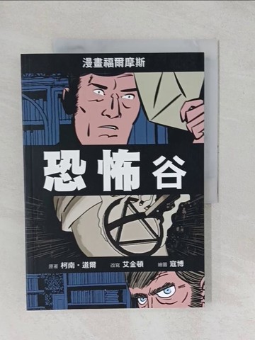 【書寶二手書T1／漫畫書_YYA】恐怖谷_漫畫福爾摩斯_亞瑟．柯南．道爾、伊安．艾金頓/改寫