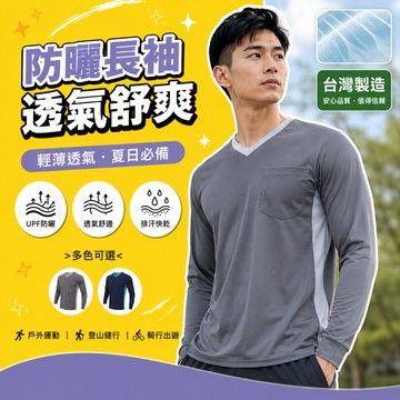 【高森】運動上衣 排汗衫 長袖 薄長袖 工作服 防曬衣 運動服 登山 台灣製 運動衣男 釣魚防曬衣 涼感衣 冰絲上衣