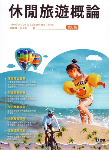 休閒旅遊概論 6/e 顏建賢、周玉娥 2024 全華