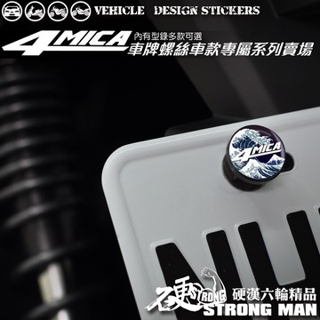 【硬漢六輪精品】 SYM 4MICA 125 / 150 車牌螺絲 大牌螺絲 (硬漢嚴選)