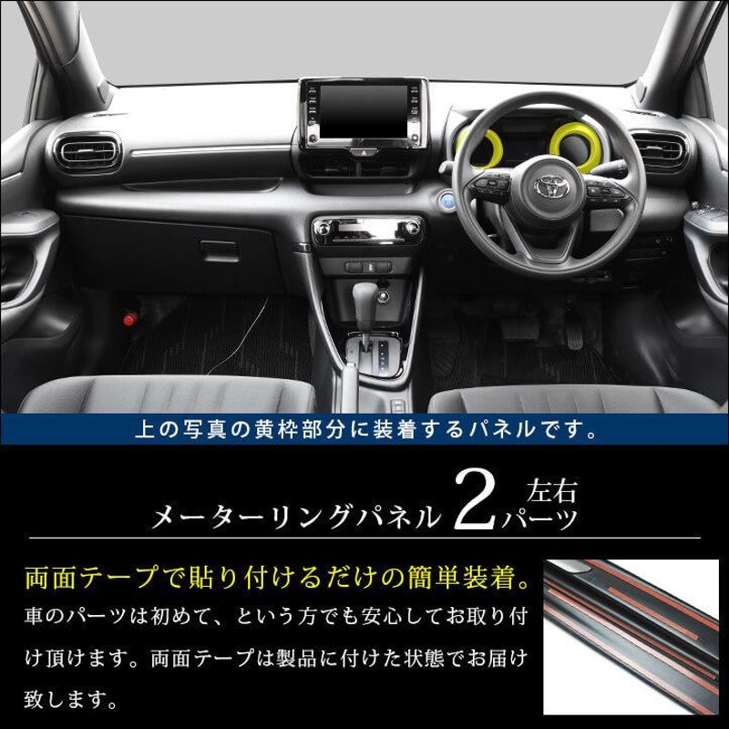 トヨタ 新型ヤリス ヤリスクロス メーターリングパネル YARIS セカンド