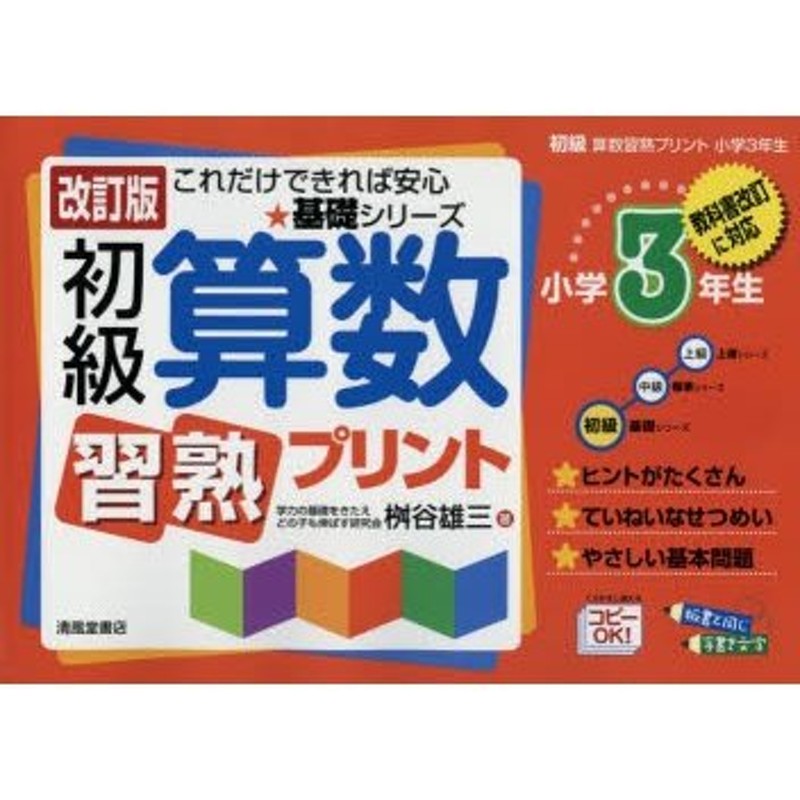 LINEショッピング　初級算数習熟プリント　小学3年生