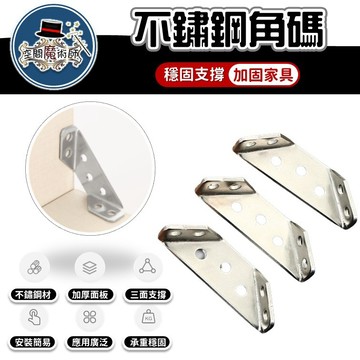 【台灣出貨】萬能角碼｜不鏽鋼角碼｜多功能角碼｜三角支撐架｜角碼支撐架｜多用途內角連接件