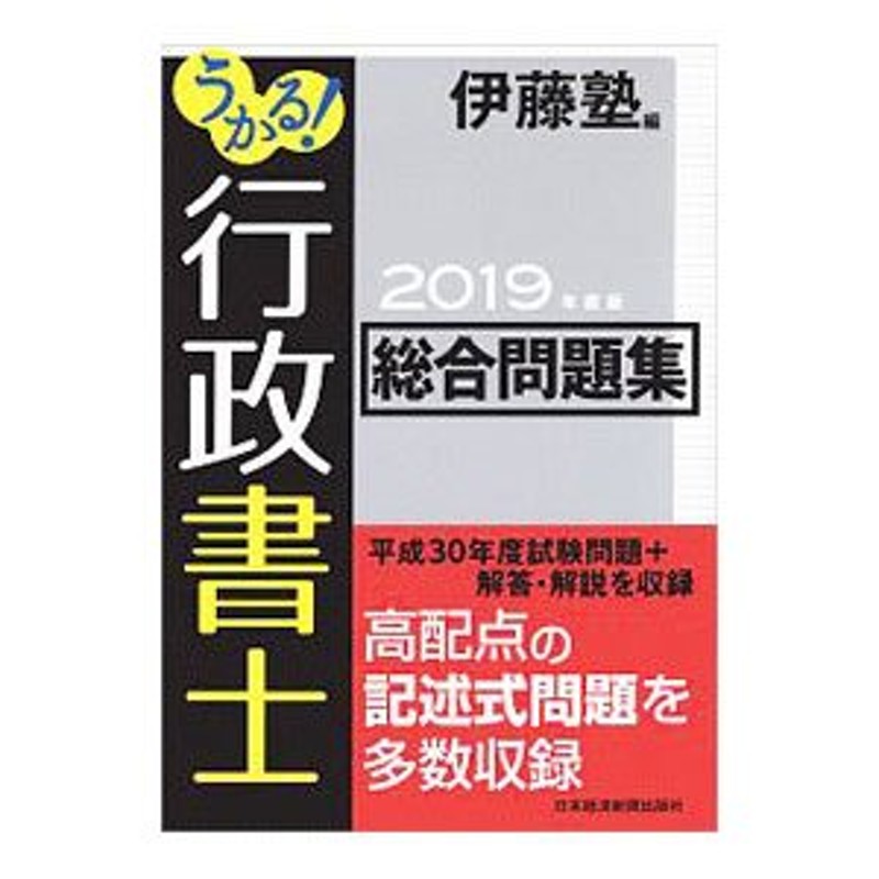 うかる！行政書士総合問題集 ２０１９年度版／伊藤塾【編】 | LINEショッピング