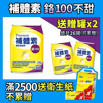 每箱送2罐［補體素］鉻100 糖尿病配方 不甜/清甜 237mlx24罐 箱購 糖尿病適用 低GI 專利鉻6倍利用率
